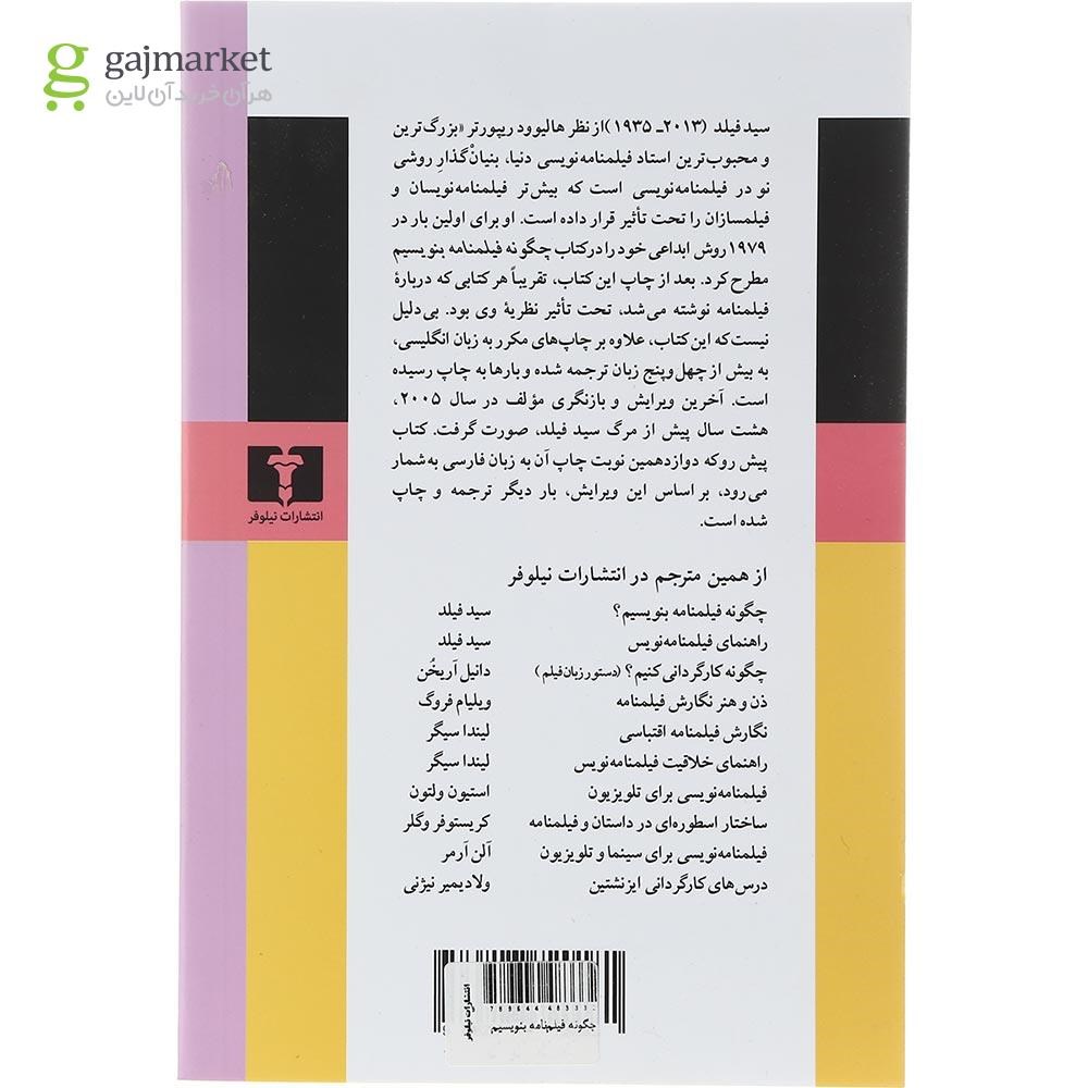 تصویر از کتاب چگونه فیلمنامه بنویسیم 