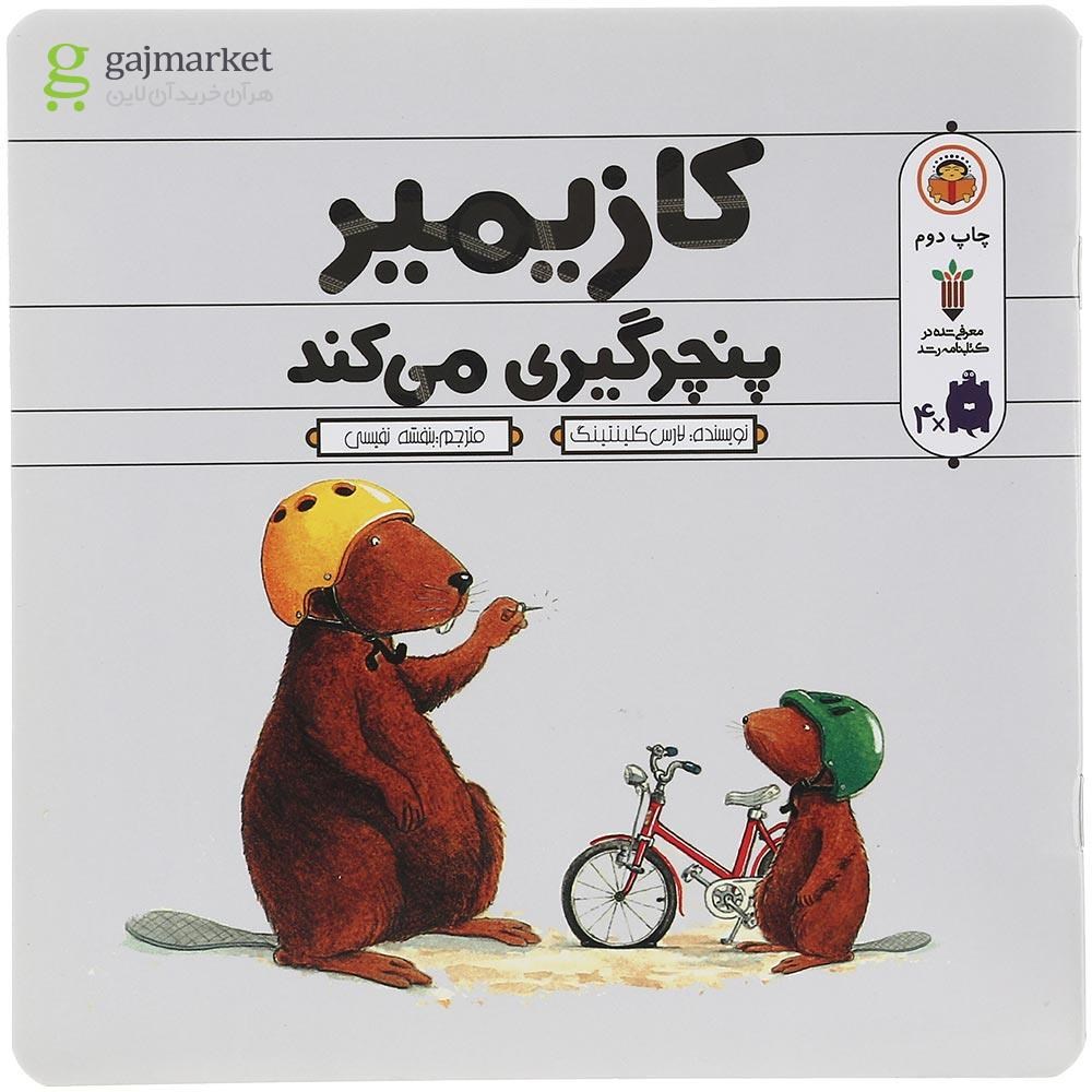 تصویر از کتاب کازیمیر پنچرگیری می کند