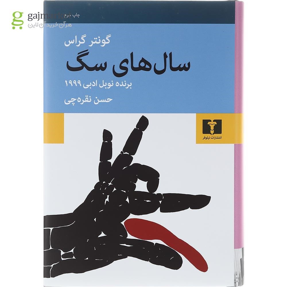 تصویر از کتاب سال های سگ