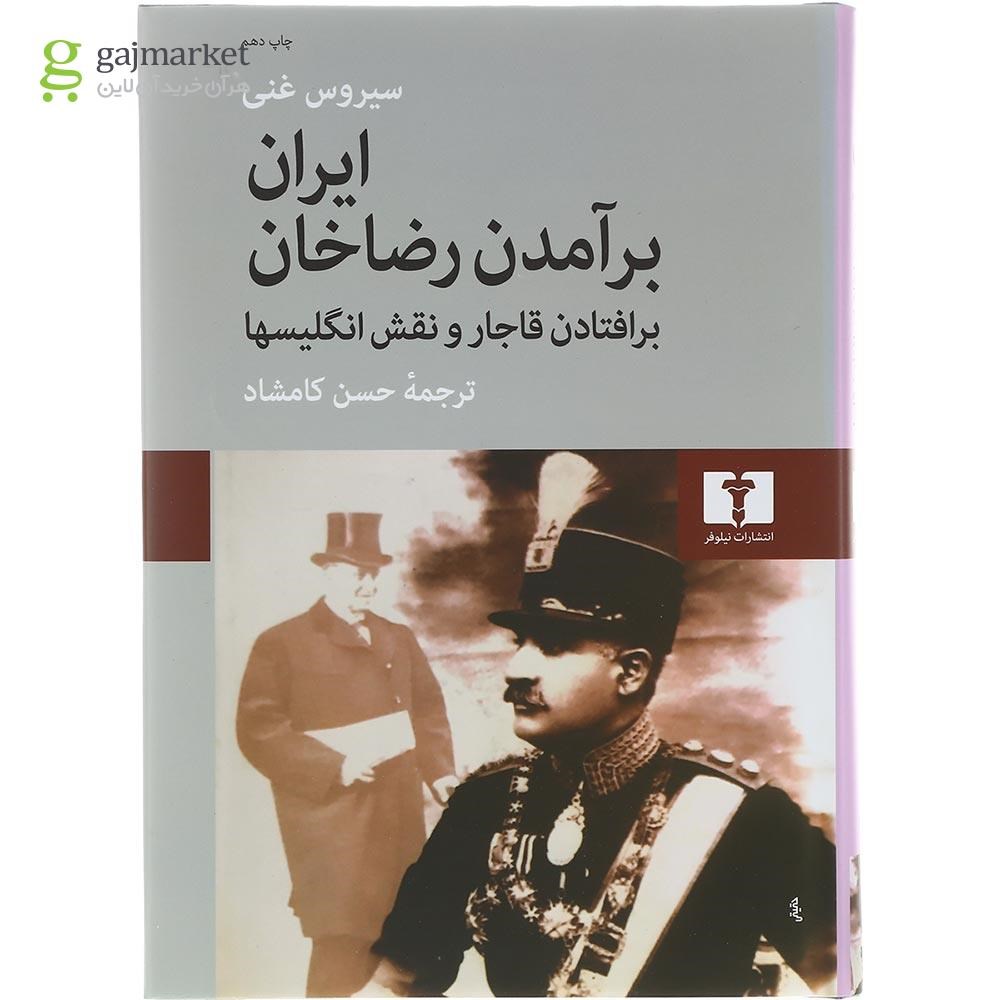 تصویر از کتاب ایران برآمدن رضاخان