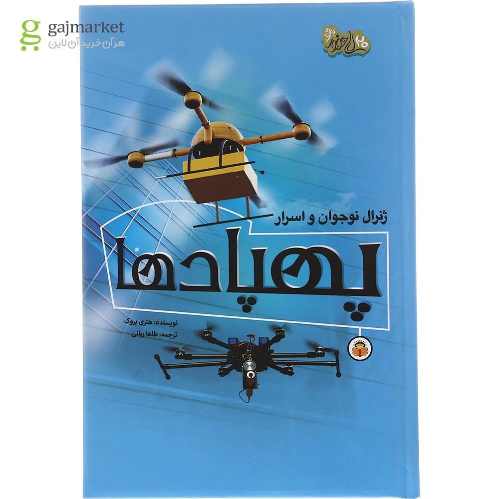 تصویر از کتاب ژنرال نوجوان و اسرار پهپادها مجموعه ابزارهای قدرت جلد 2