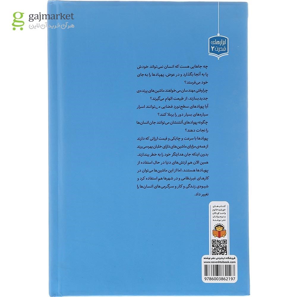 تصویر از کتاب ژنرال نوجوان و اسرار پهپادها مجموعه ابزارهای قدرت جلد 2