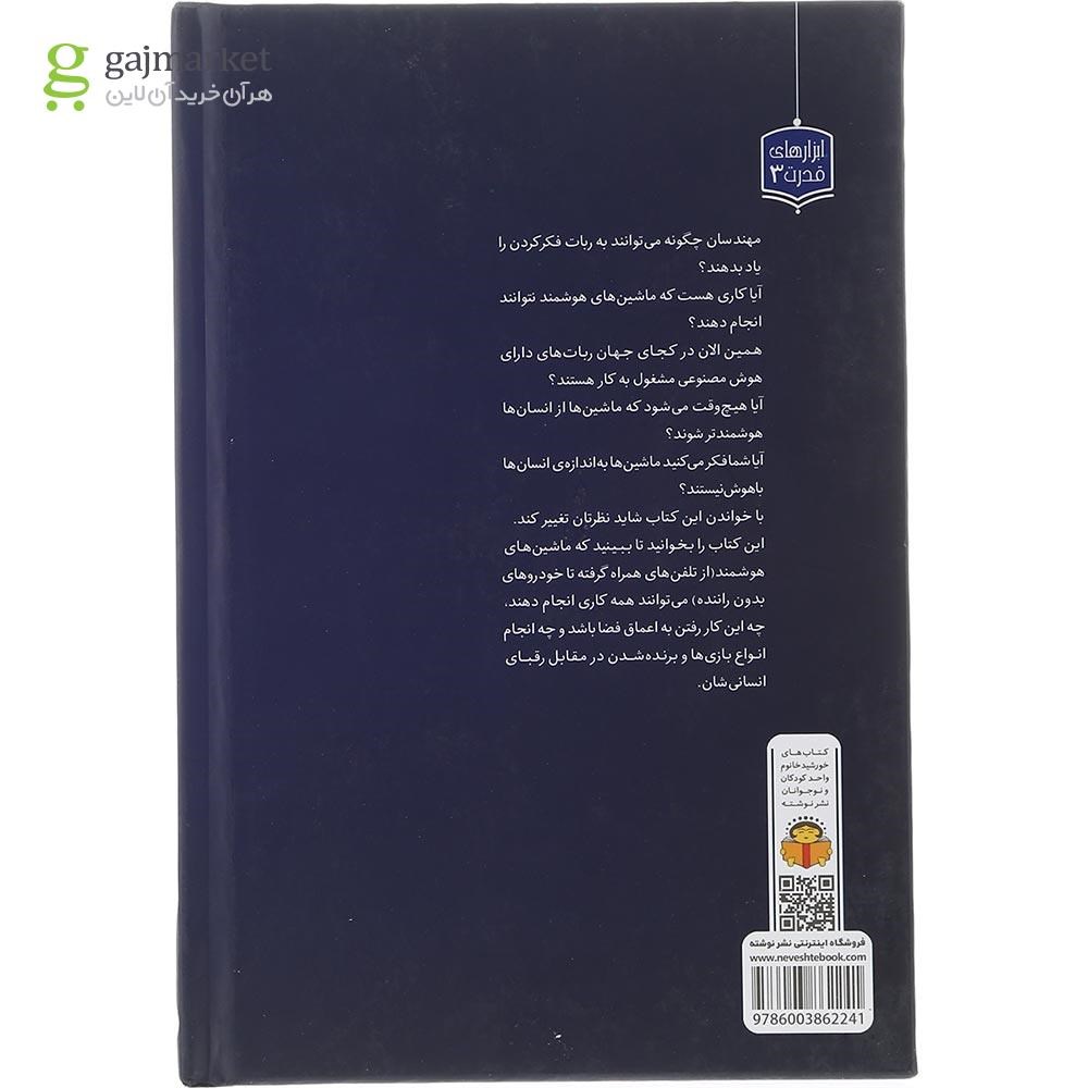تصویر از کتاب ژنرال نوجوان و اسرار هوش مصنوعی مجموعه ابزارهای قدرت جلد 3