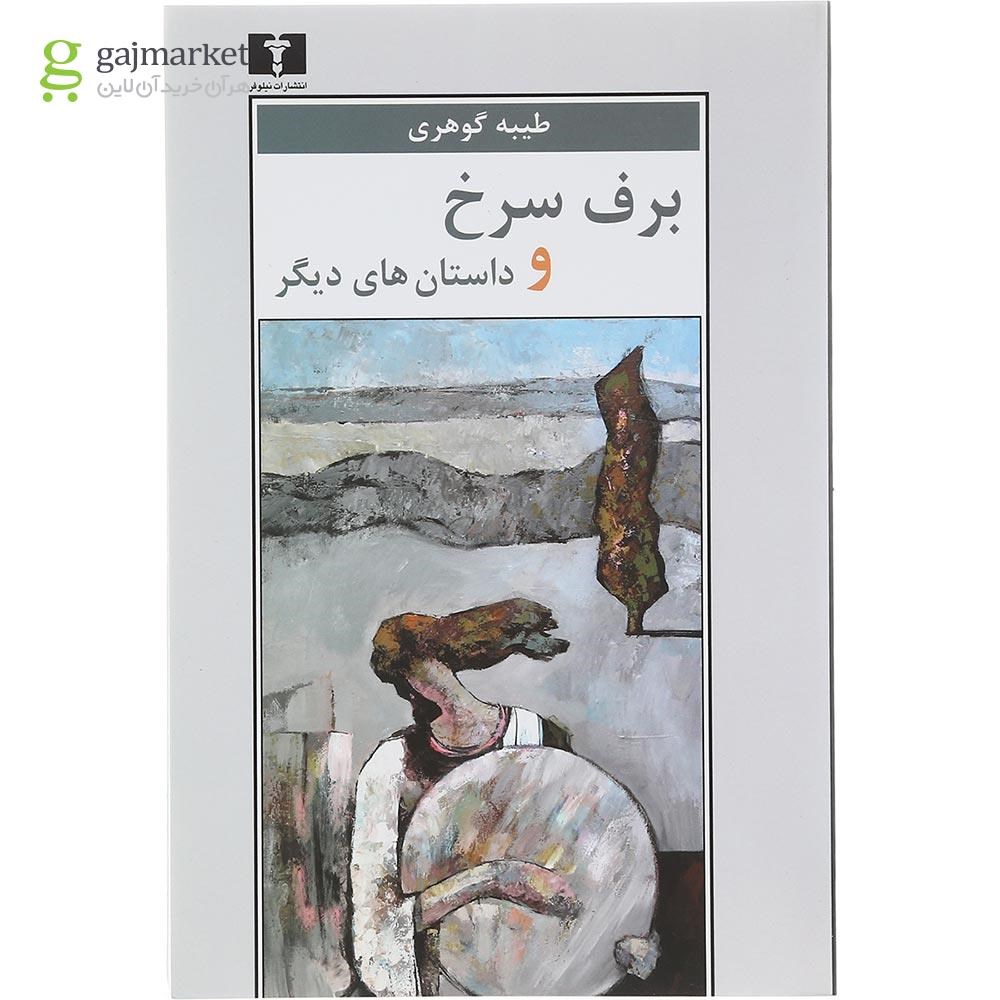 تصویر از کتاب برف سرخ و داستان های دیگر