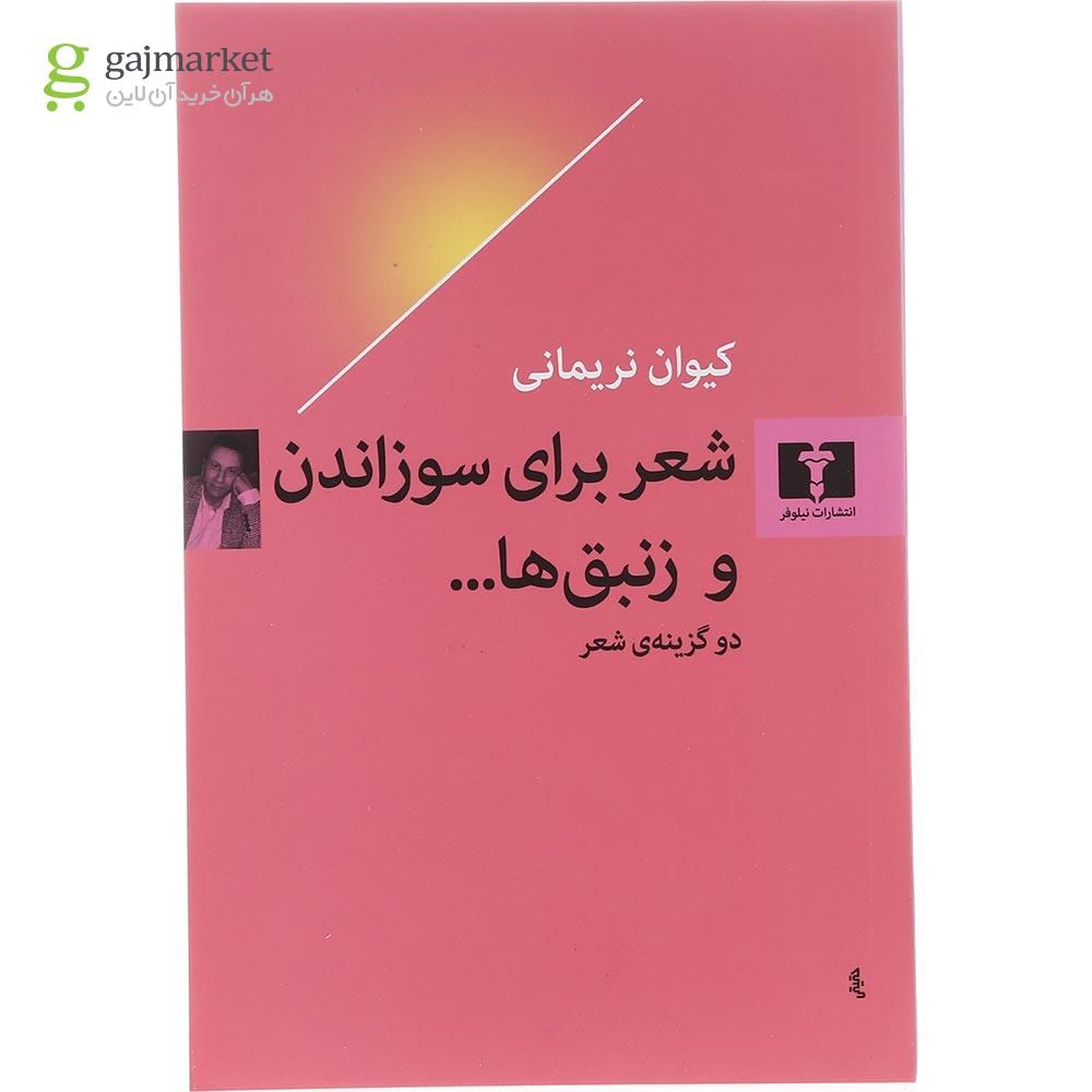 تصویر از کتاب شعر برای سوزاندن و زنبق ها