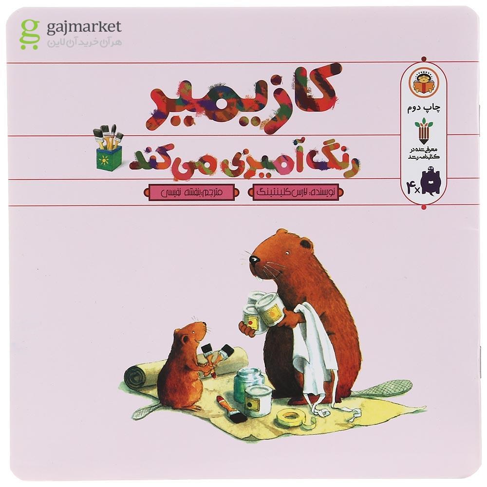 تصویر از کتاب کازیمیر رنگ آمیزی می کند