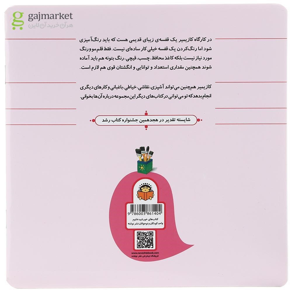 تصویر از کتاب کازیمیر رنگ آمیزی می کند