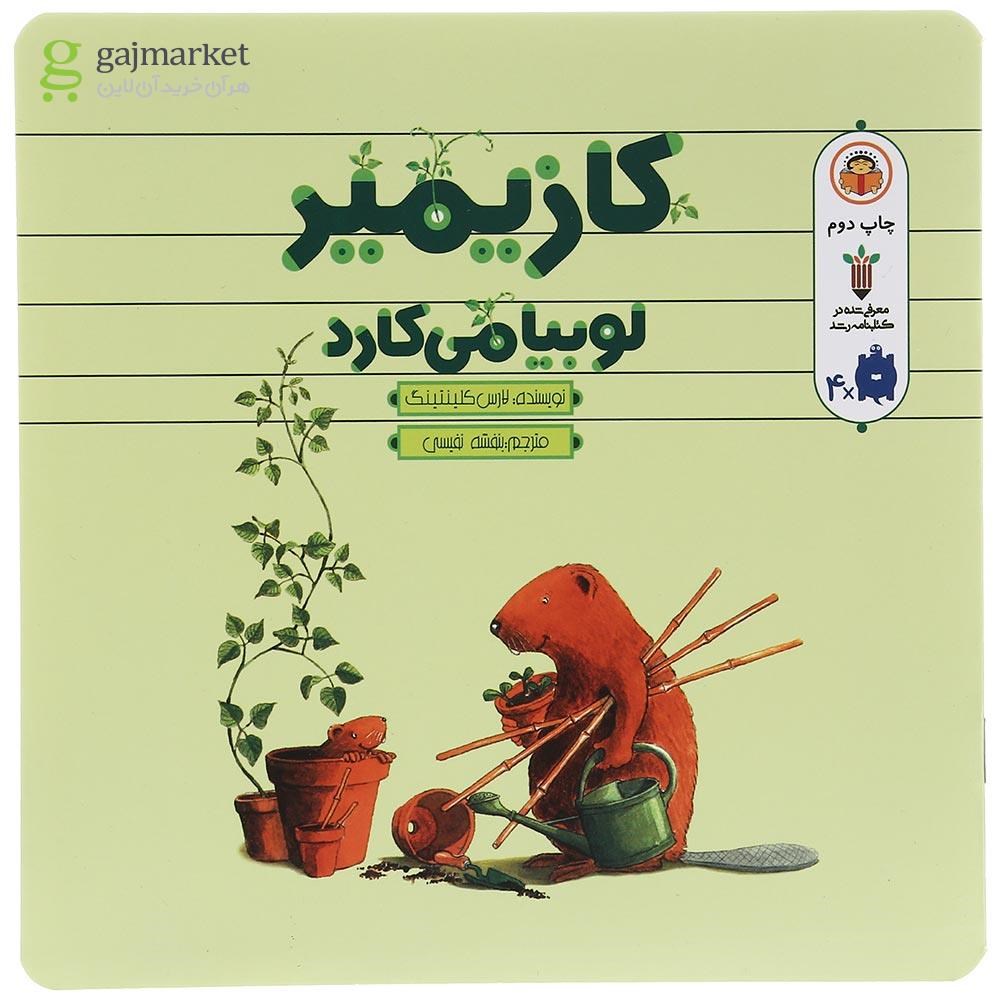 تصویر از کتاب کازیمیر لوبیا می کارد
