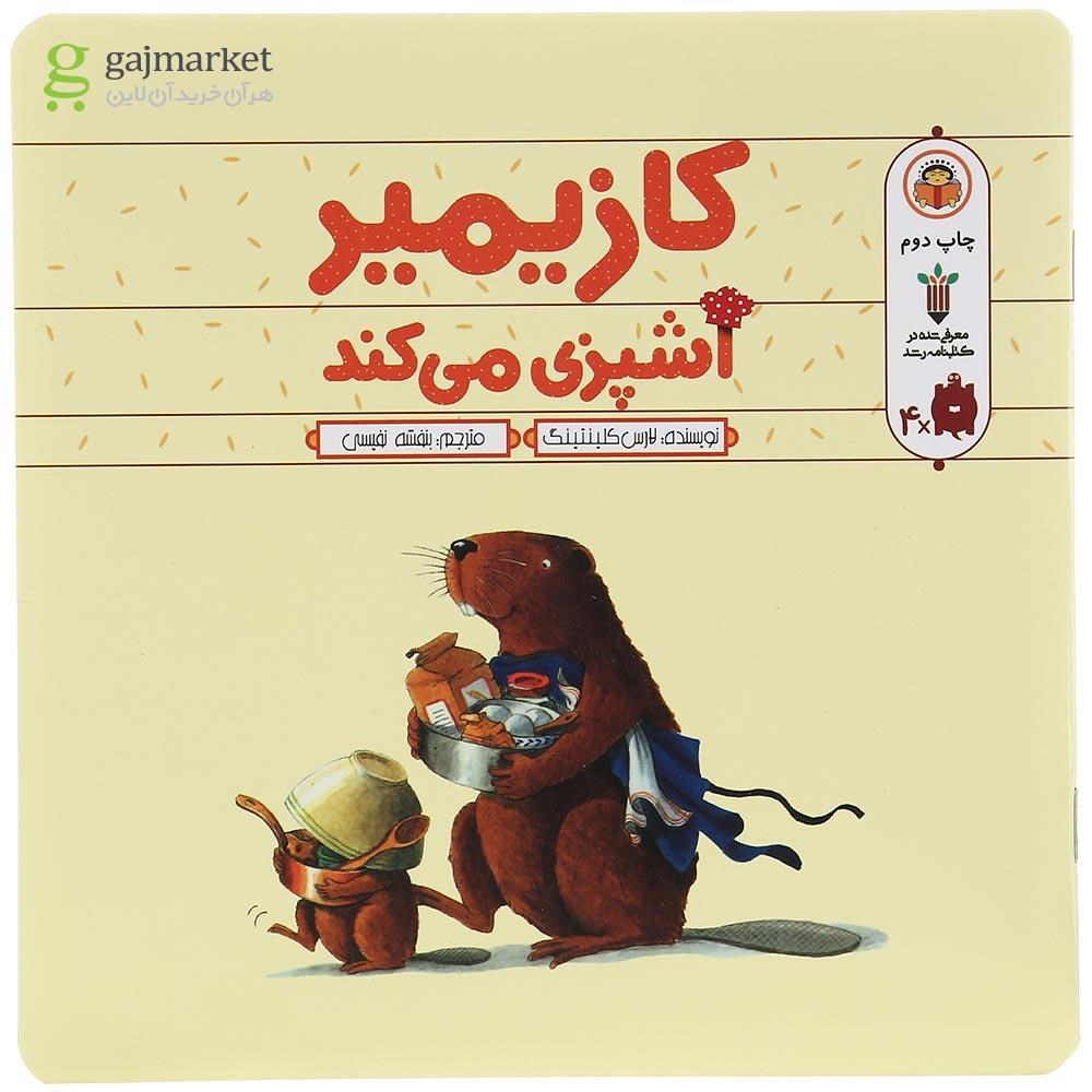 تصویر از کتاب کازیمیر آشپزی می کند