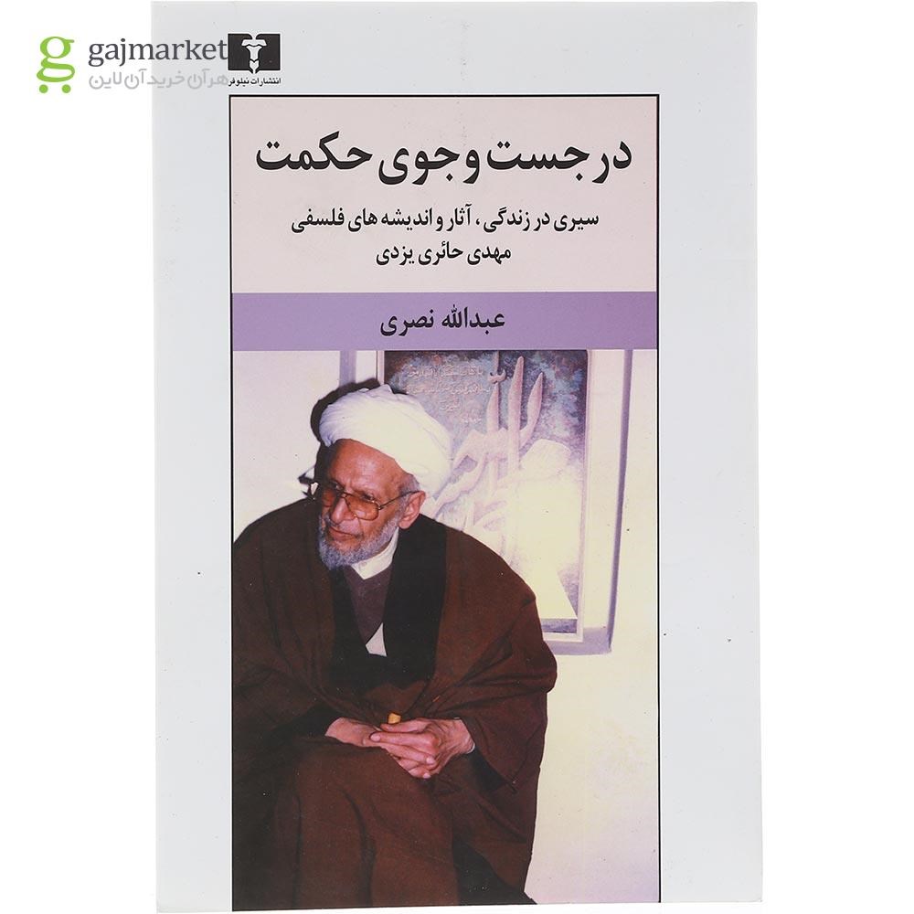 تصویر از کتاب در جست و جوی حکمت