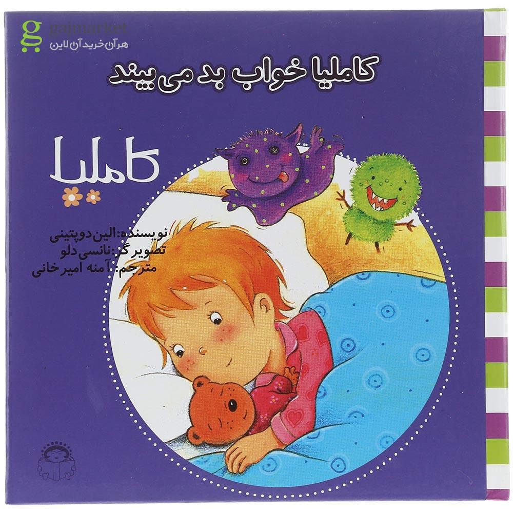 تصویر از کتاب کاملیا خواب بد می بیند مجموعه کاملیا جلد 23