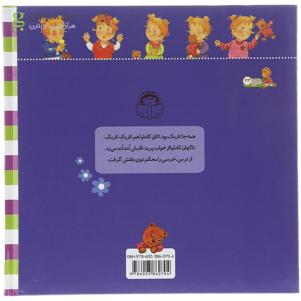 تصویر از کتاب کاملیا خواب بد می بیند مجموعه کاملیا جلد 23