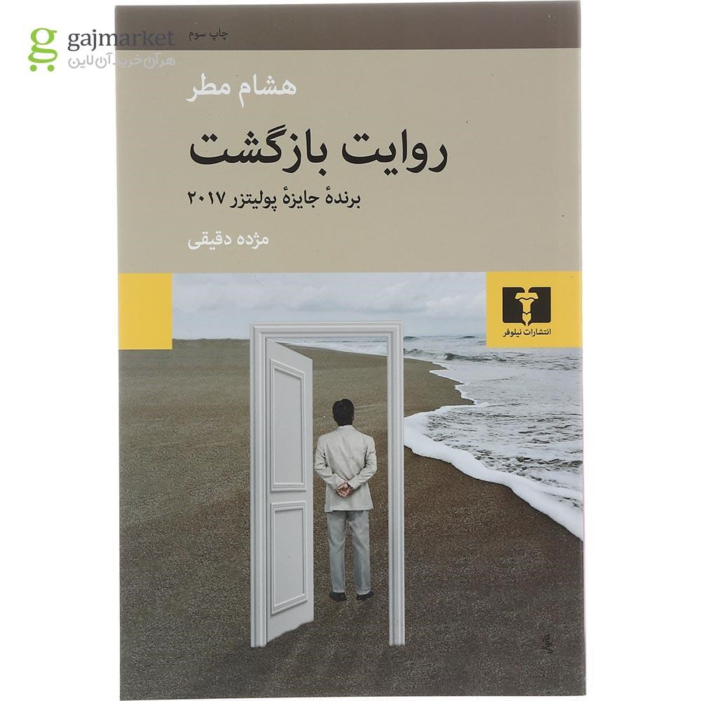 تصویر از کتاب روایت بازگشت