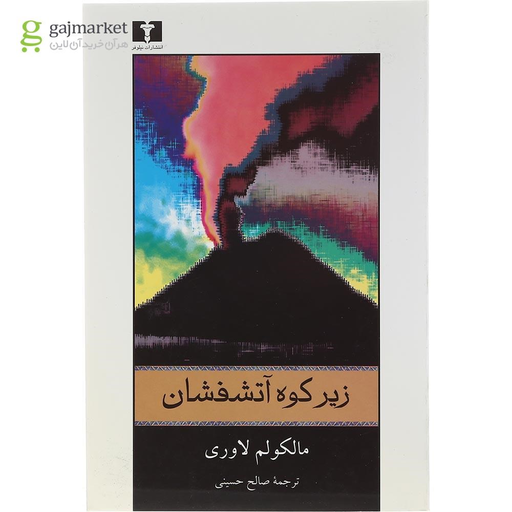 تصویر از کتاب زیر کوه آتشفشان 