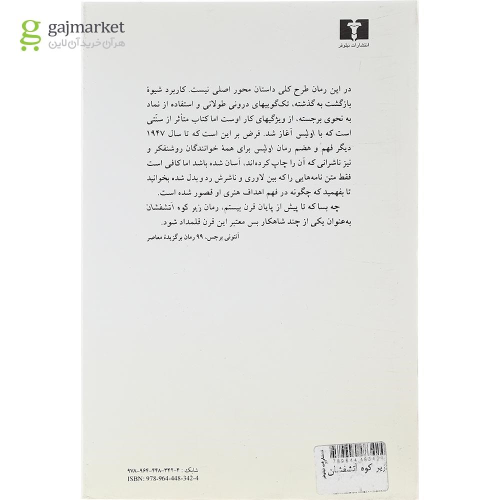 تصویر از کتاب زیر کوه آتشفشان 