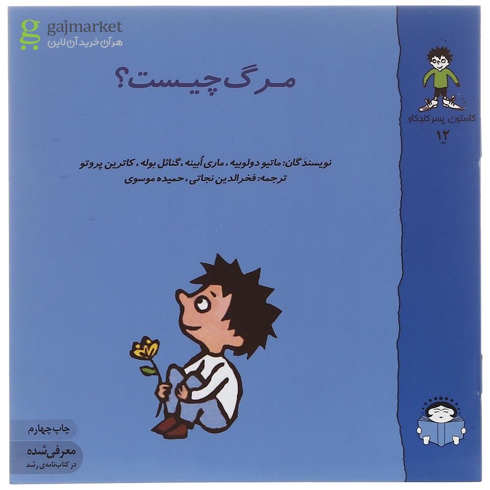 تصویر از کتاب مرگ چیست مجموعه کاستون پسر کنجکاو جلد 12