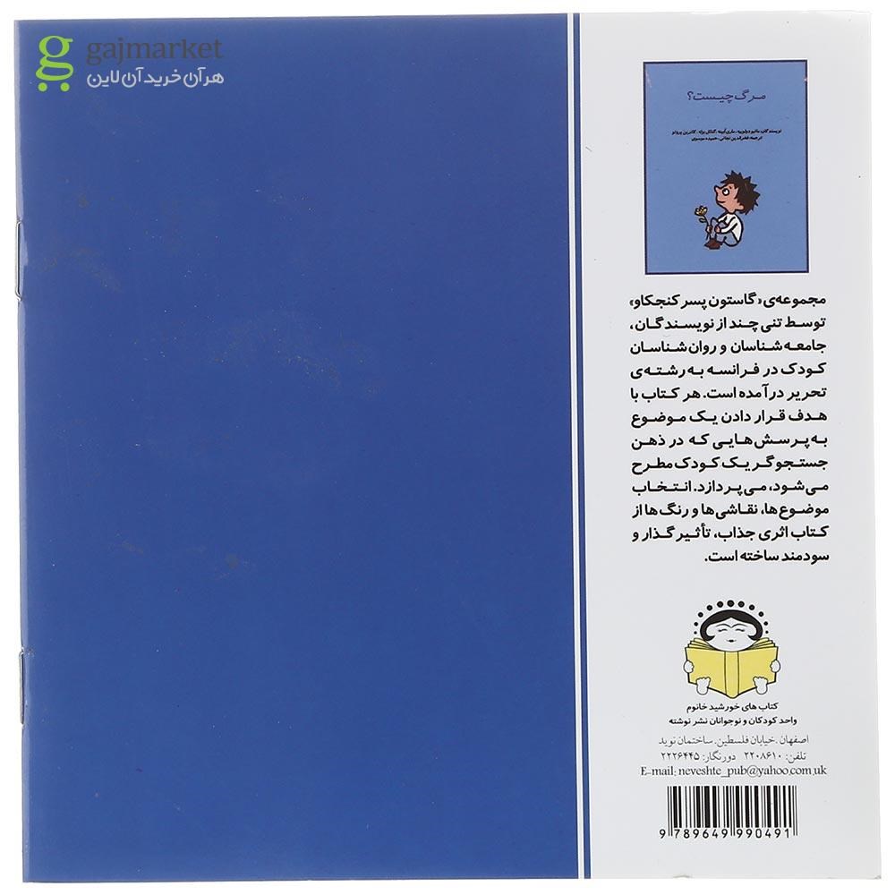 تصویر از کتاب مرگ چیست مجموعه کاستون پسر کنجکاو جلد 12