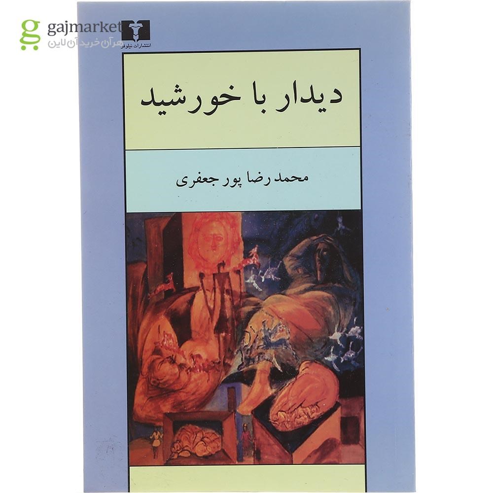 تصویر از کتاب دیدار با خورشید 