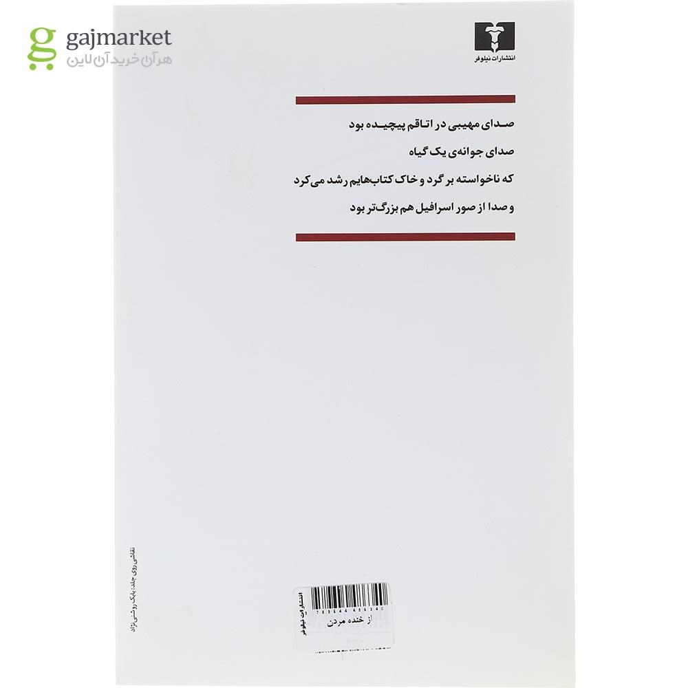تصویر از کتاب از خنده مردن