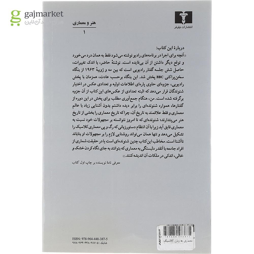 تصویر از کتاب معماری به زبان کلاسیک 
