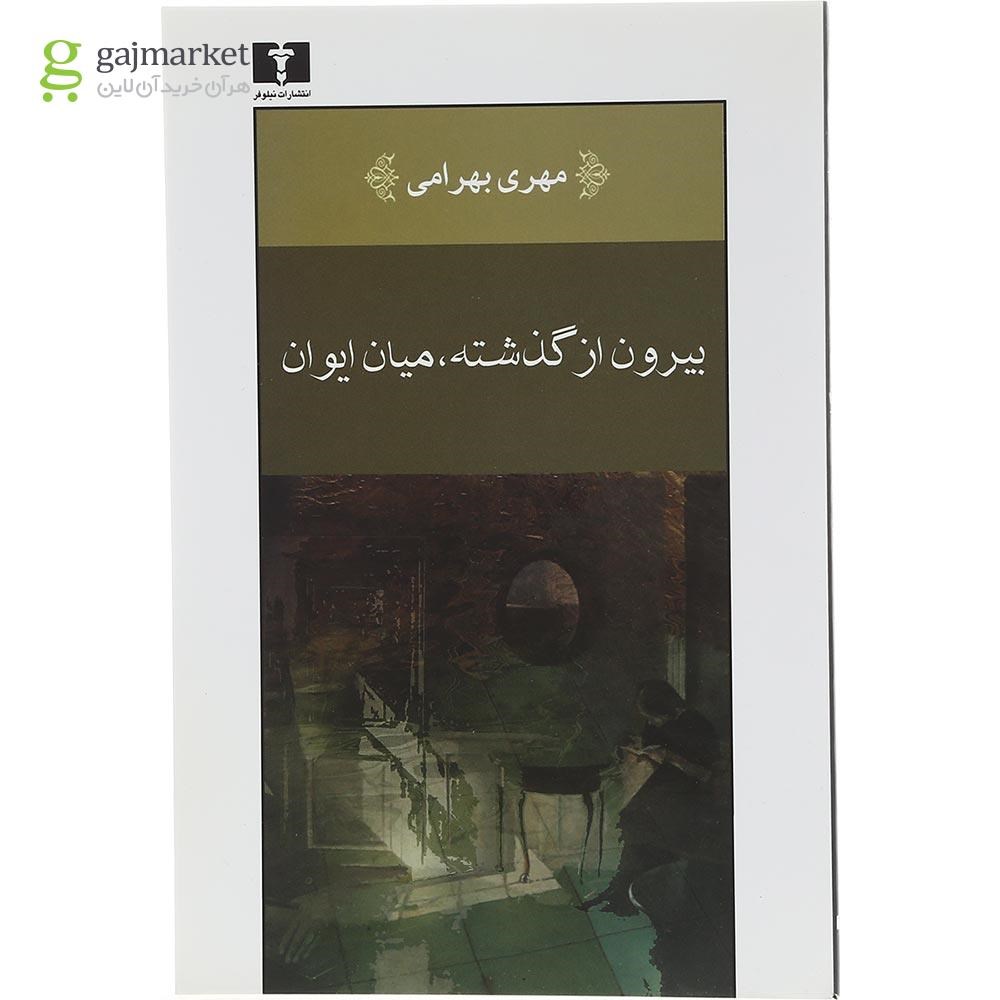 تصویر جلد کتاب بیرون از گذشته میان ایوان گاج