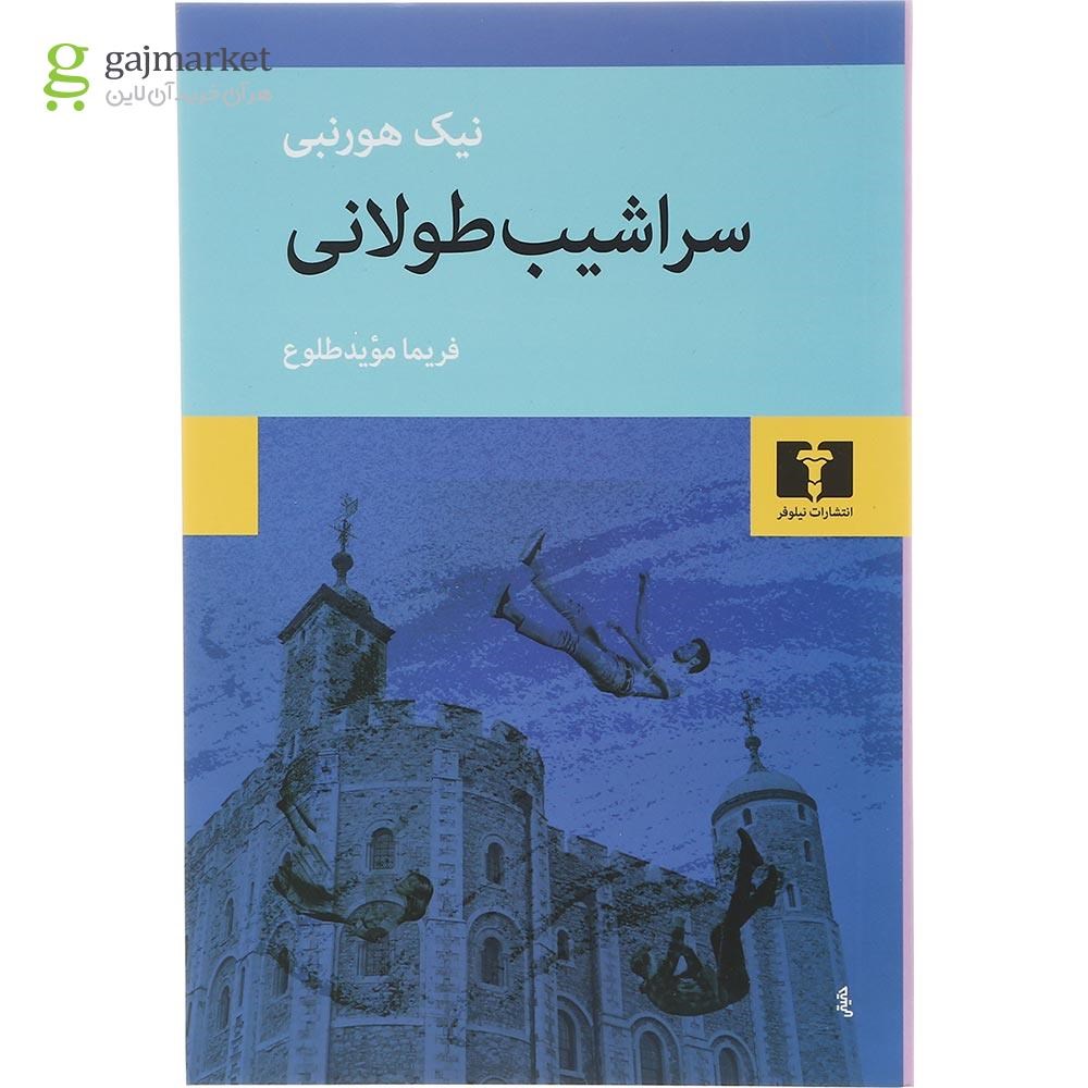 تصویر از کتاب سراشیب طولانی