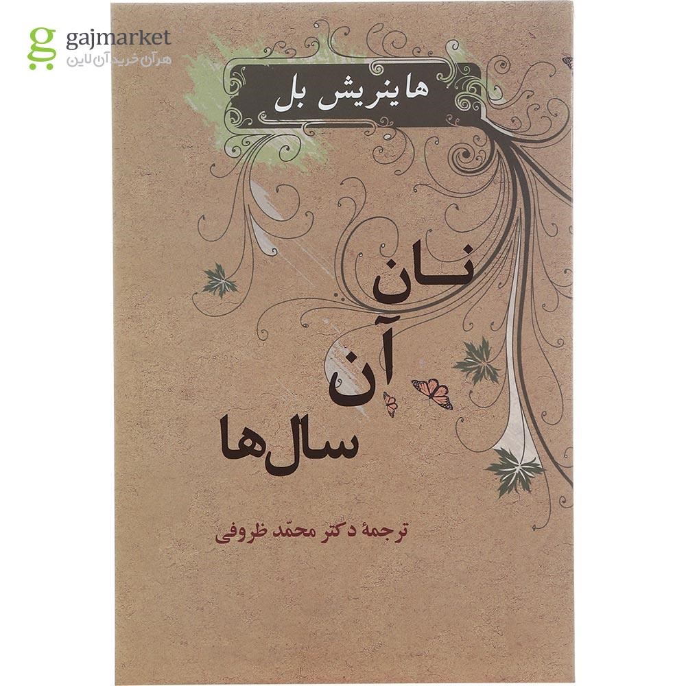 تصویر از کتاب نان آن سال ها 