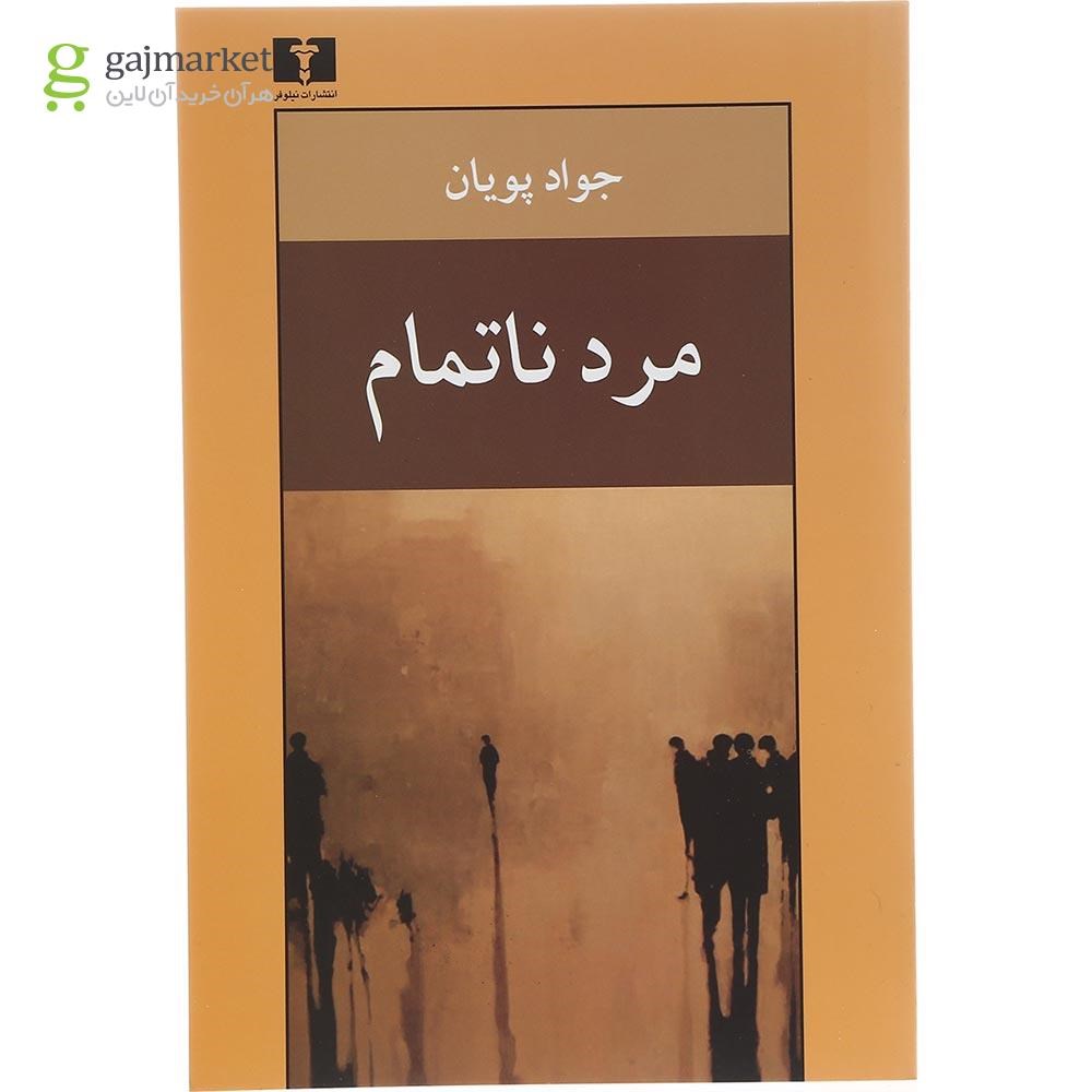 تصویر از کتاب مرد ناتمام