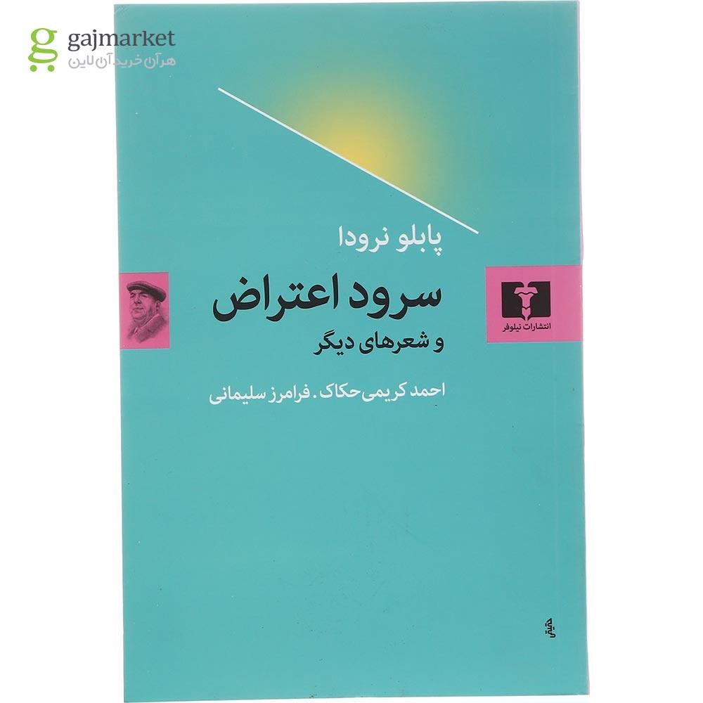 تصویر از کتاب سرود اعتراض و شعرهای دیگر
