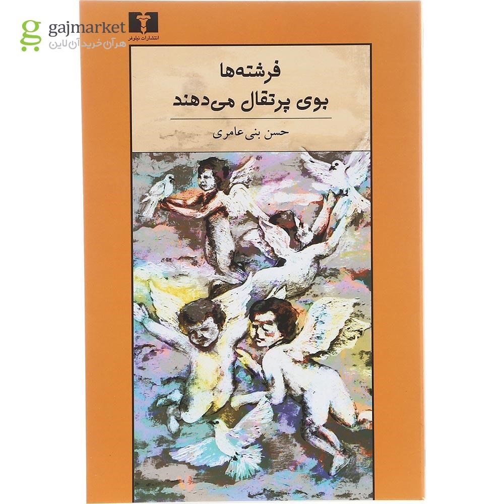 تصویر از کتاب فرشته ها بوی پرتقال می دهند