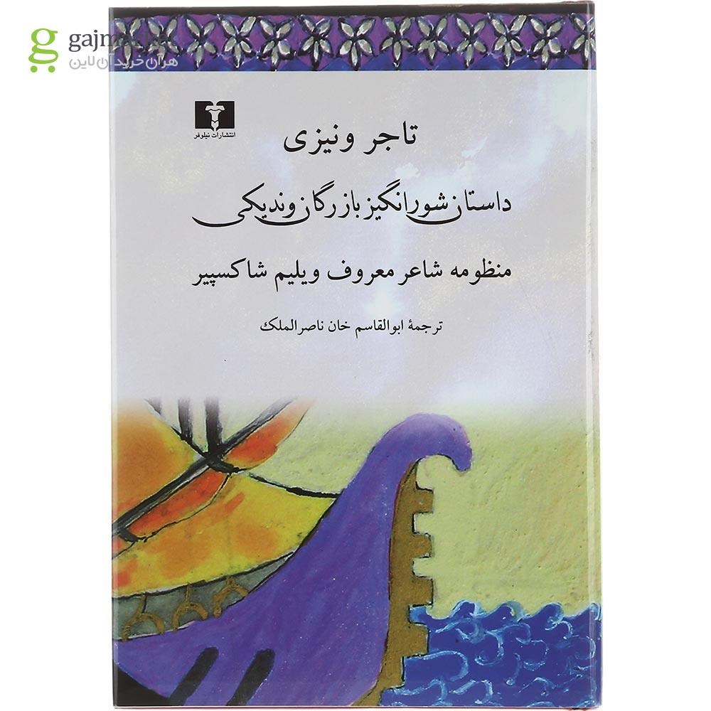تصویر از کتاب داستان شورانگیز بازرگان وندیکی