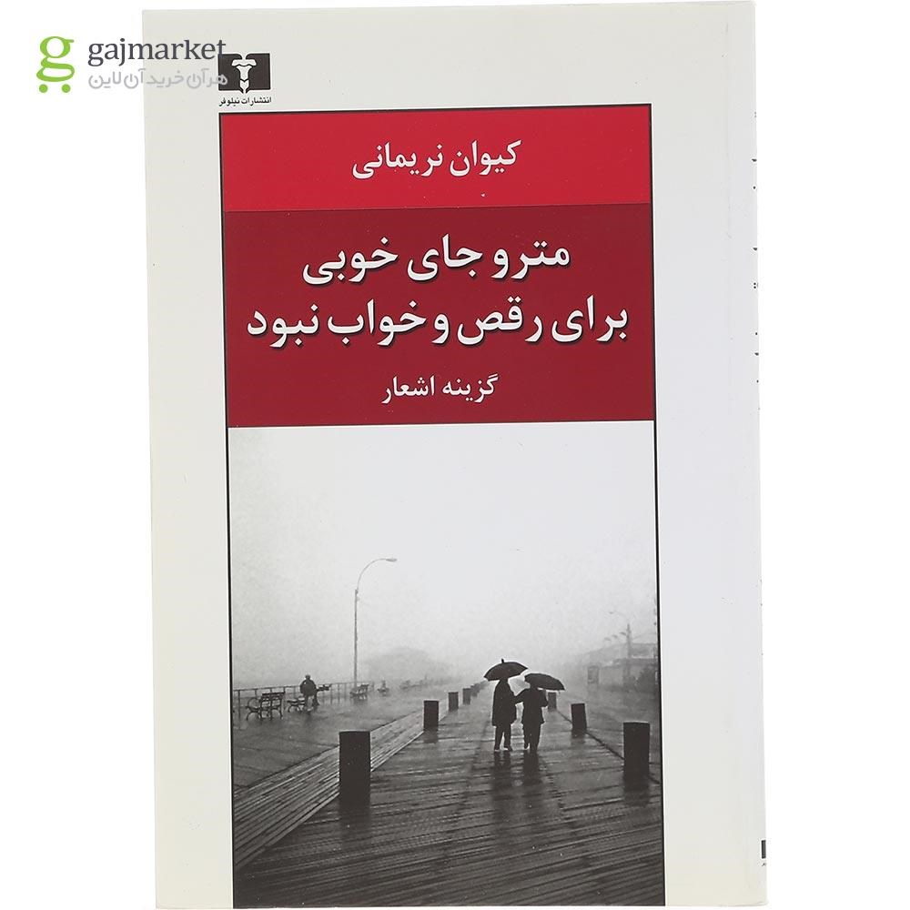 عکس جلد کتاب مترو جای خوبی برای رقص و خواب نبود