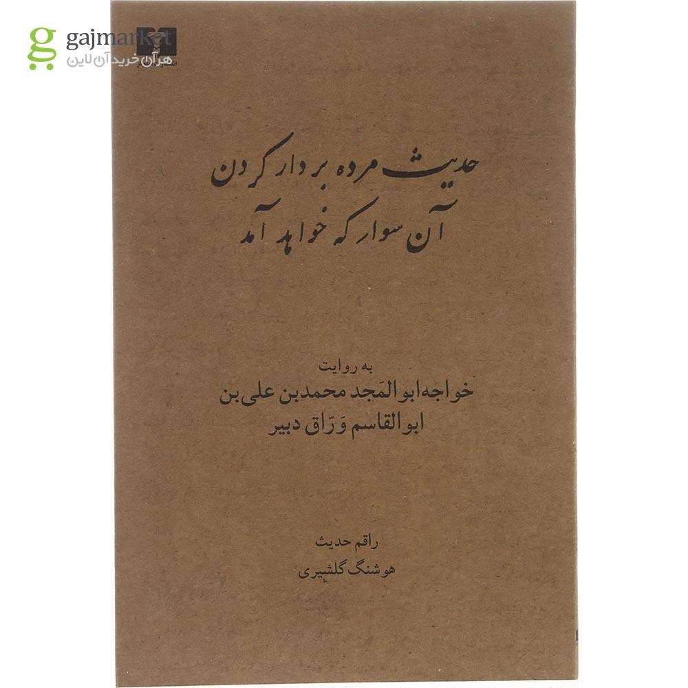تصویر از کتاب حدیث مرده بر دار کردن آن سوار که خواهد آمد