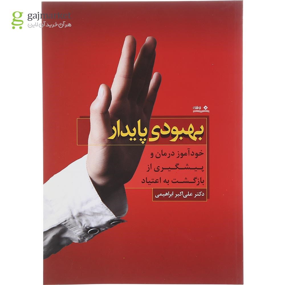 جلد کتاب بهبودی پایدار گاج مارکت