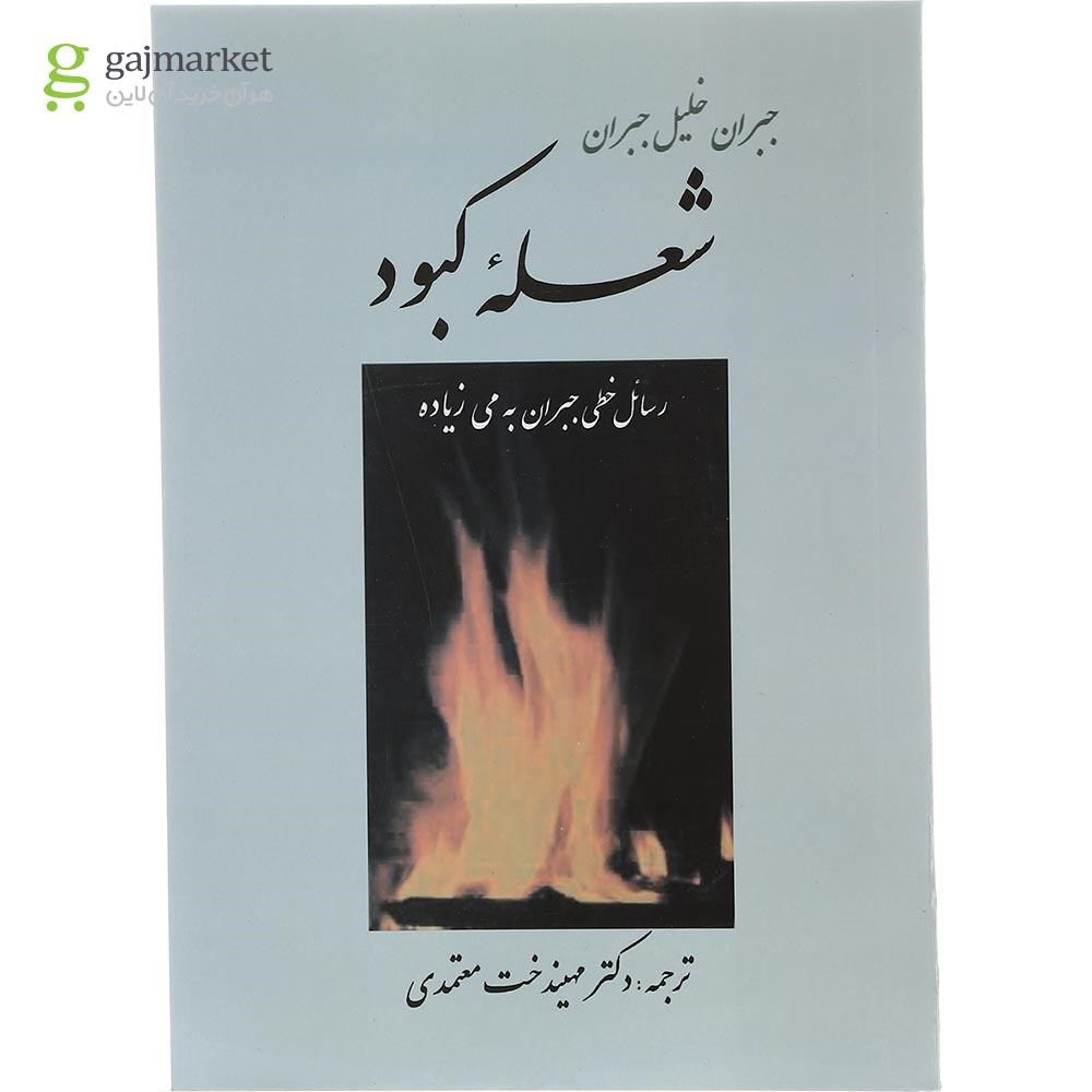 تصویر از کتاب شعله کبود