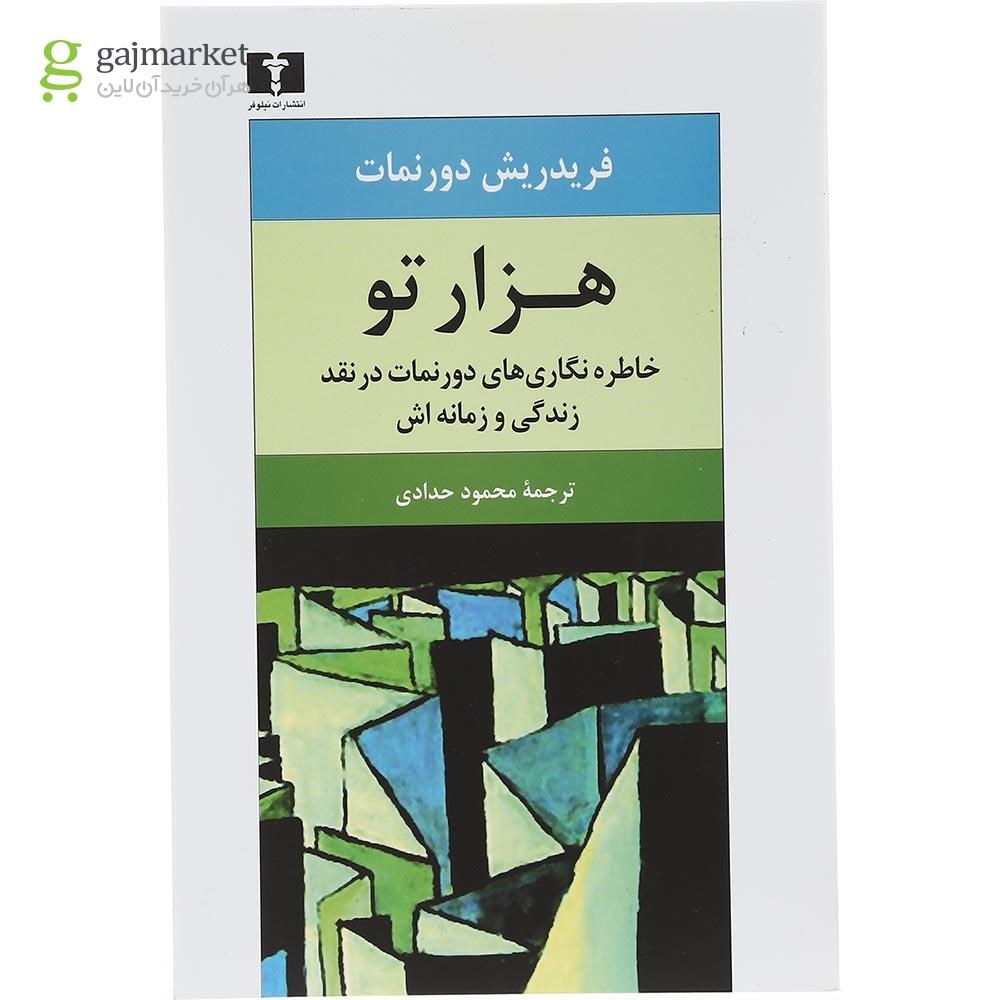 تصویر از کتاب هزار تو
