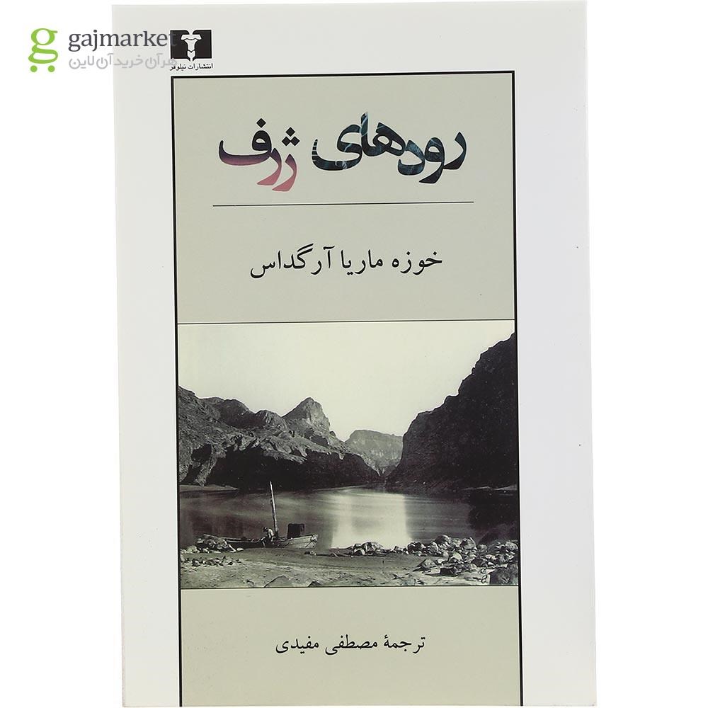 تصویر از کتاب رودهای ژرف