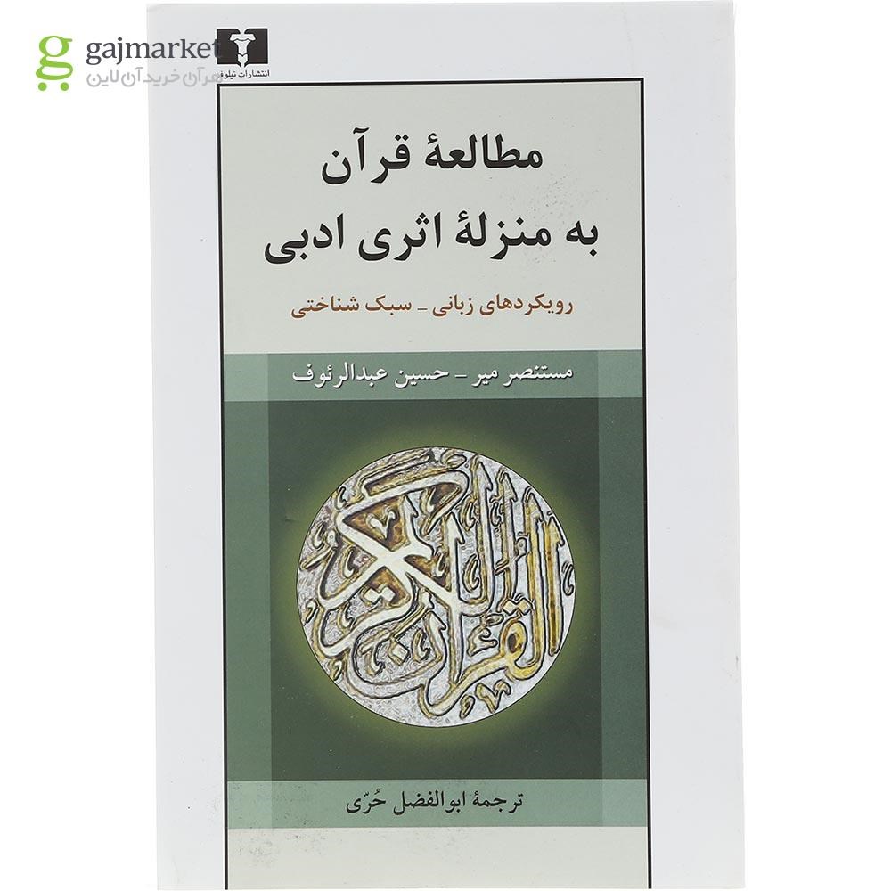 تصویر از کتاب مطالعه‌ قرآن به منزله‌ اثری ادبی
