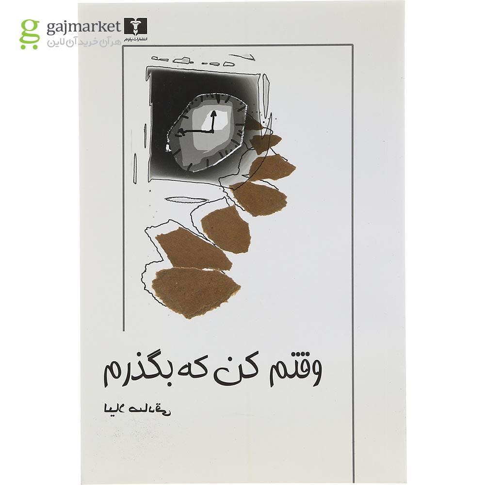 تصویر از کتاب وقتم کن که بگذرم
