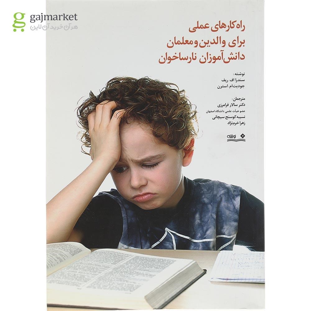 تصویر از کتاب راه کارهای عملی برای والدین و معلمان دانش آموزان نارساخوان