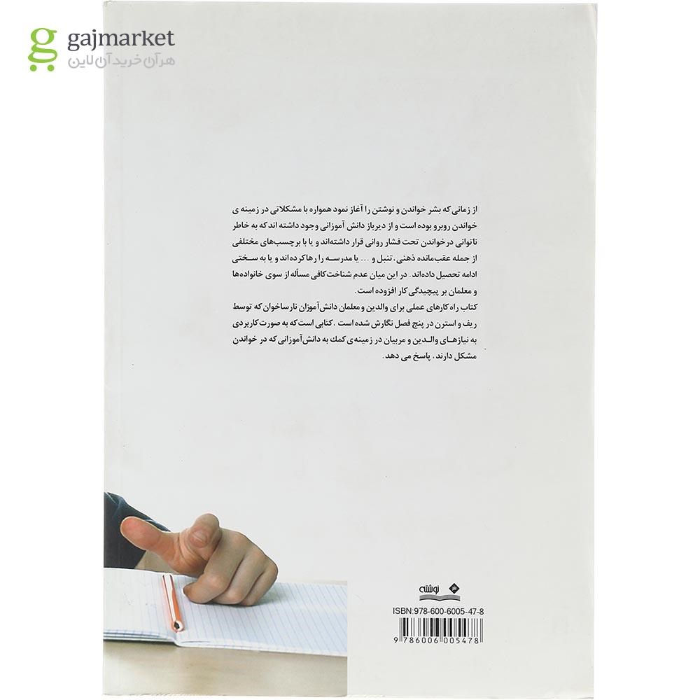 تصویر از کتاب راه کارهای عملی برای والدین و معلمان دانش آموزان نارساخوان