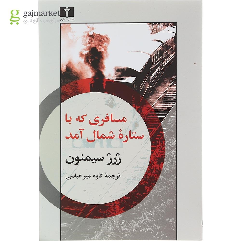 تصویر از کتاب مسافری که با ستاره شمال آمد