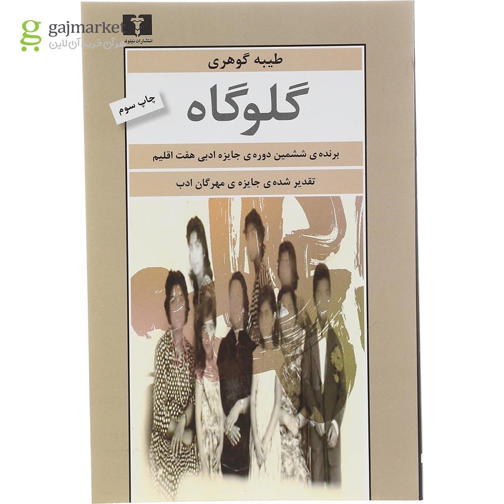 تصویر از کتاب گلوگاه