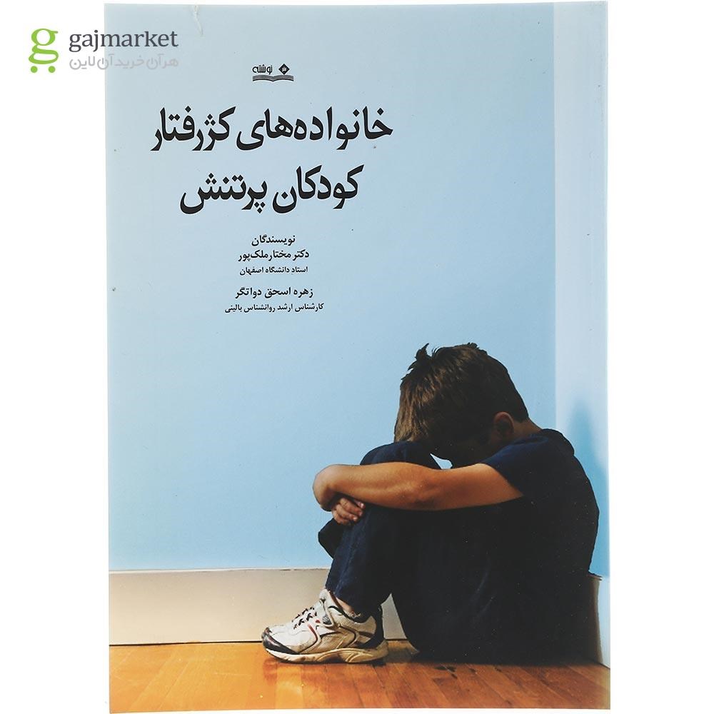 تصویر از کتاب خانواده های کژرفتار کودکان پرتنش