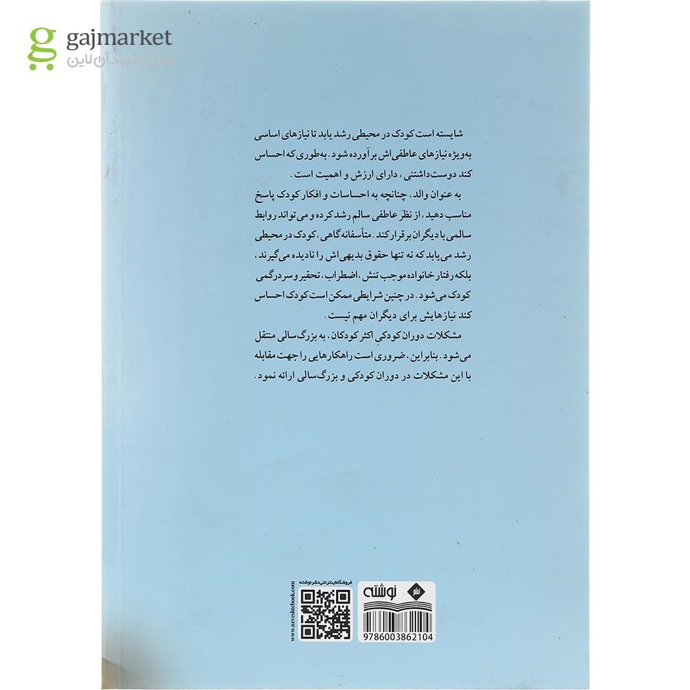 تصویر از کتاب خانواده های کژرفتار کودکان پرتنش