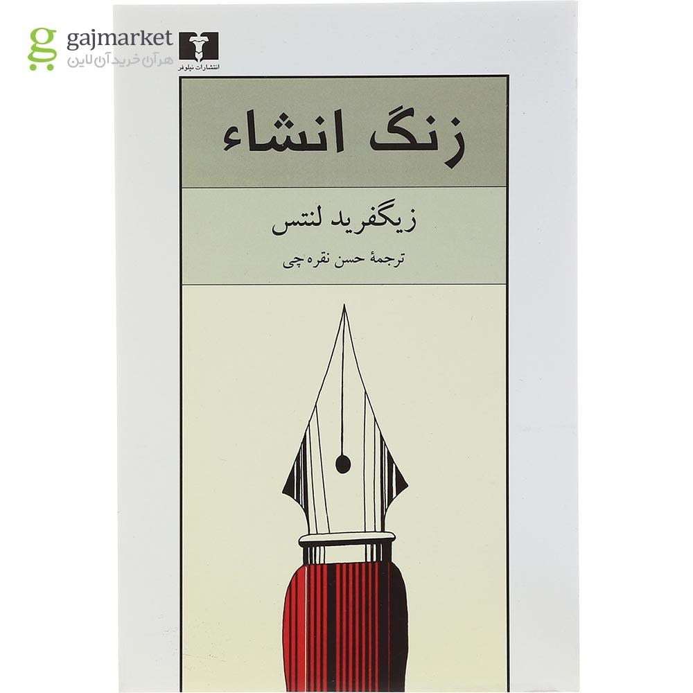 تصویر از کتاب زنگ انشا