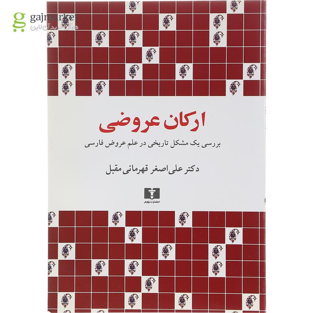 تصویر از کتاب ارکان عروضی