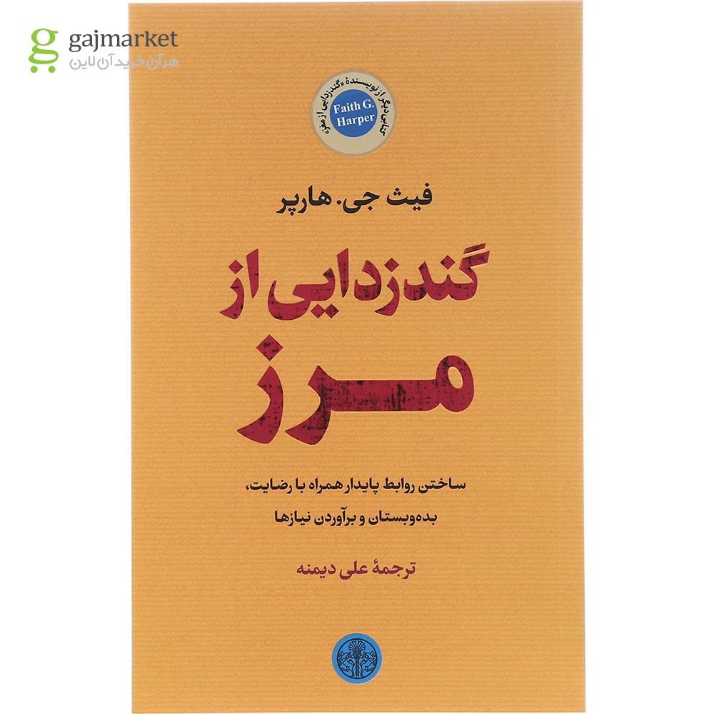 تصویر از کتاب گندزدایی از مرز 
