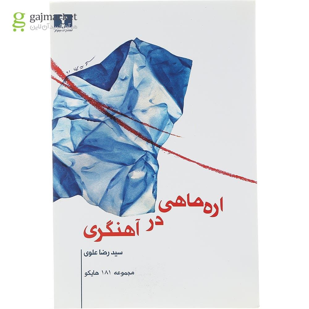 تصویر از کتاب اره ماهی در آهنگری گاج