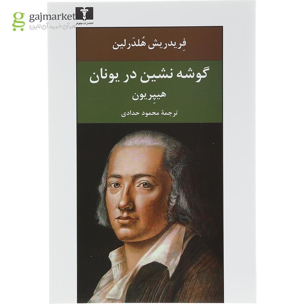 تصویر از کتاب گوشه نشین در یونان